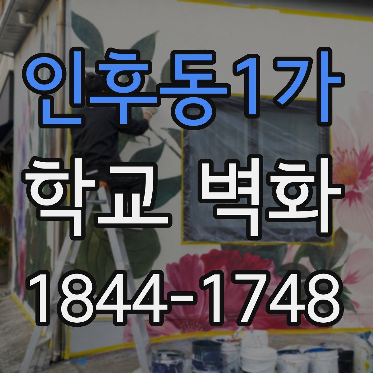 인후동1가 학교 벽화