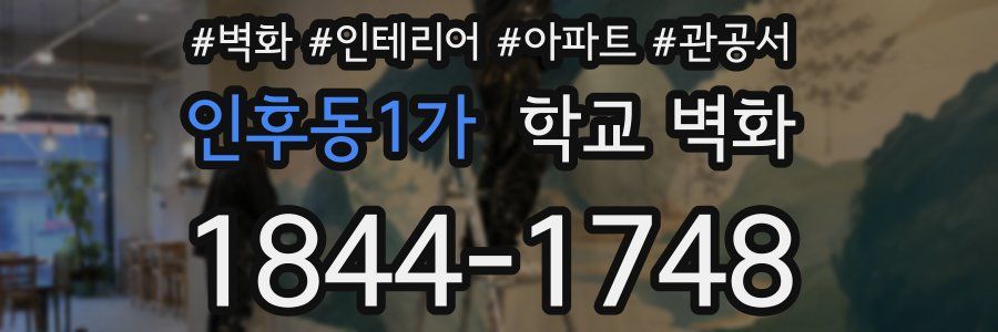 인후동1가 학교 벽화