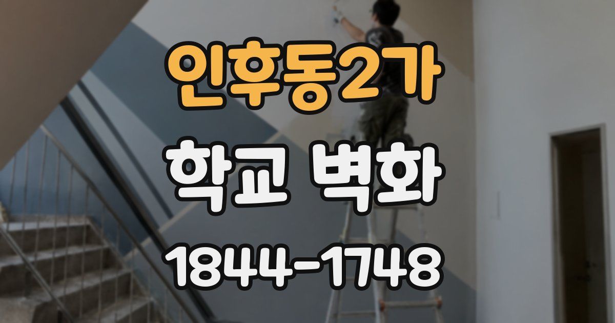 인후동2가 학교 벽화