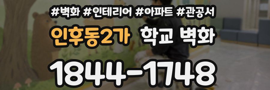 인후동2가 학교 벽화