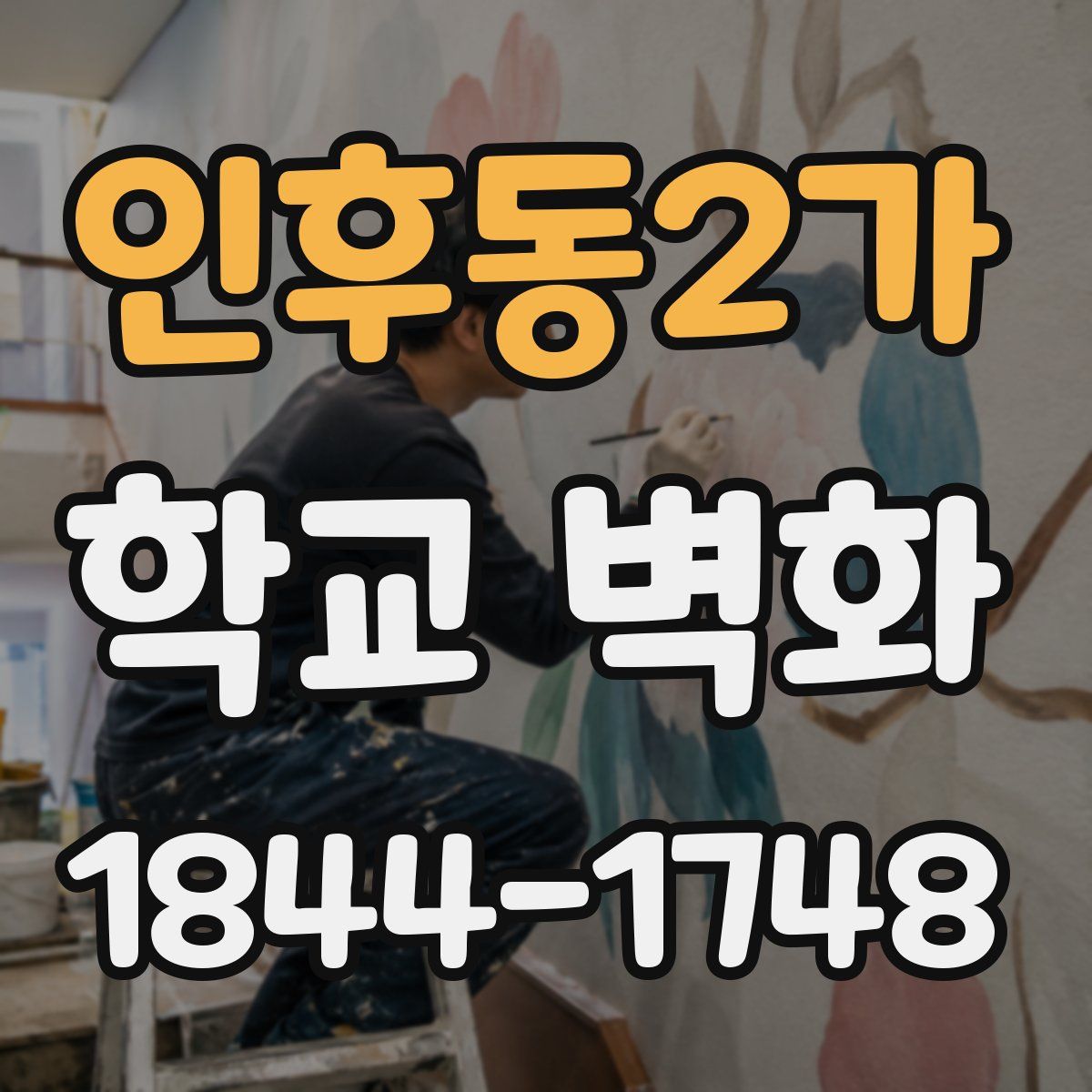 인후동2가 학교 벽화