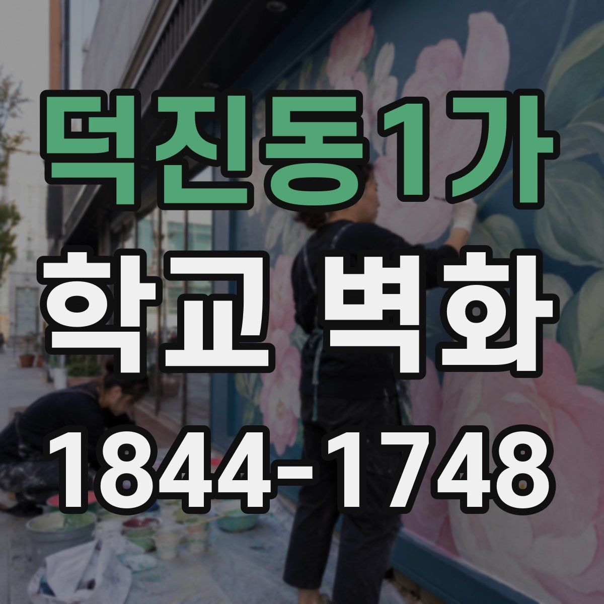 덕진동1가 학교 벽화