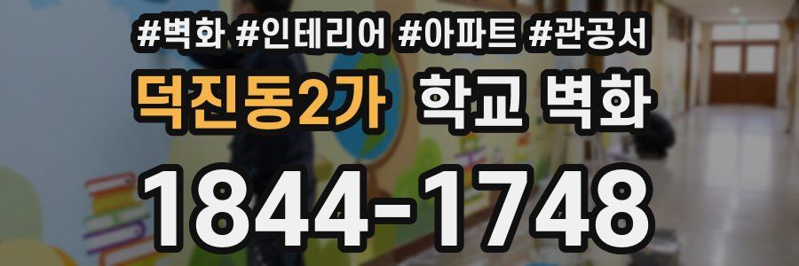 덕진동2가 학교 벽화