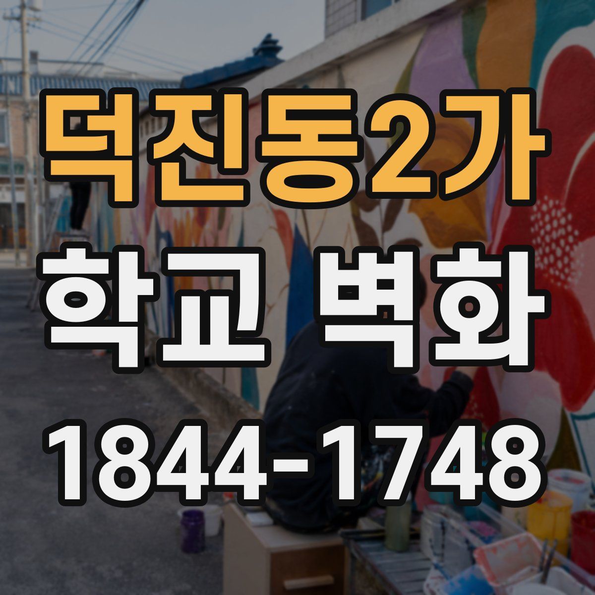 덕진동2가 학교 벽화