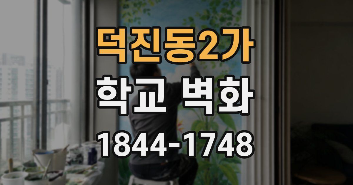 덕진동2가 학교 벽화