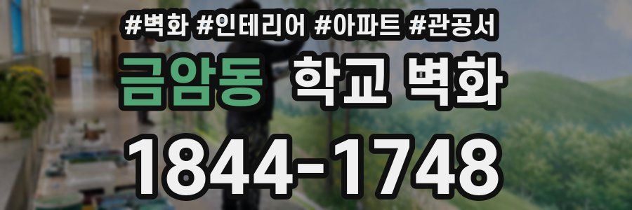 금암동 학교 벽화