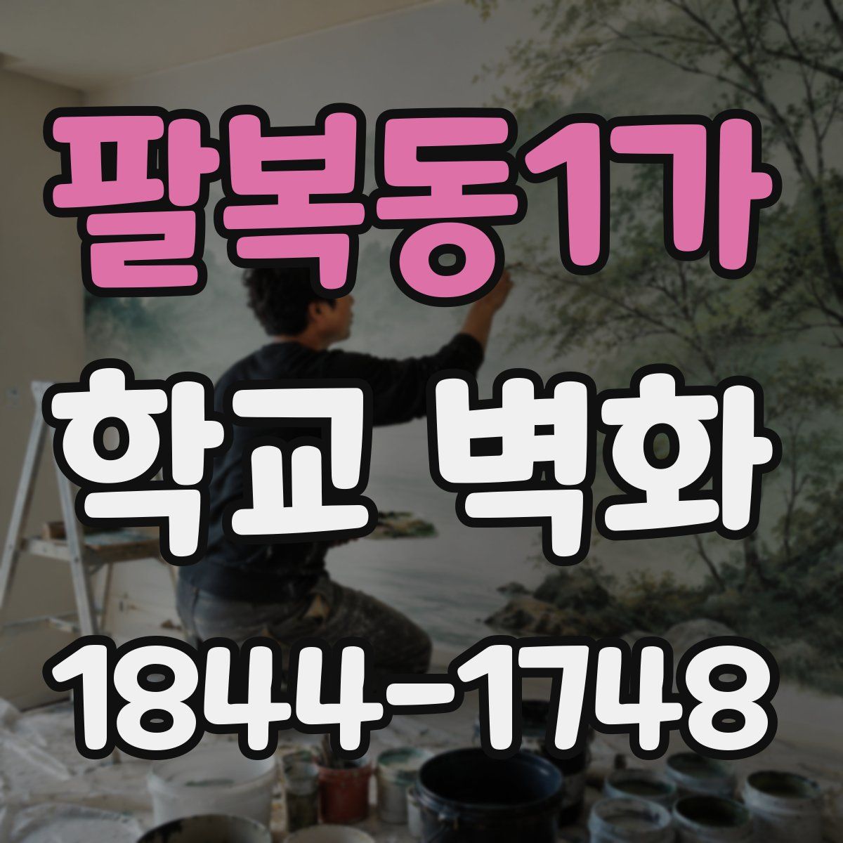 팔복동1가 학교 벽화