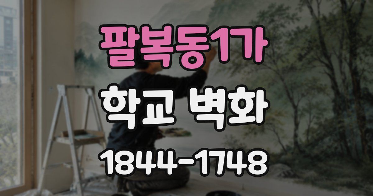 팔복동1가 학교 벽화