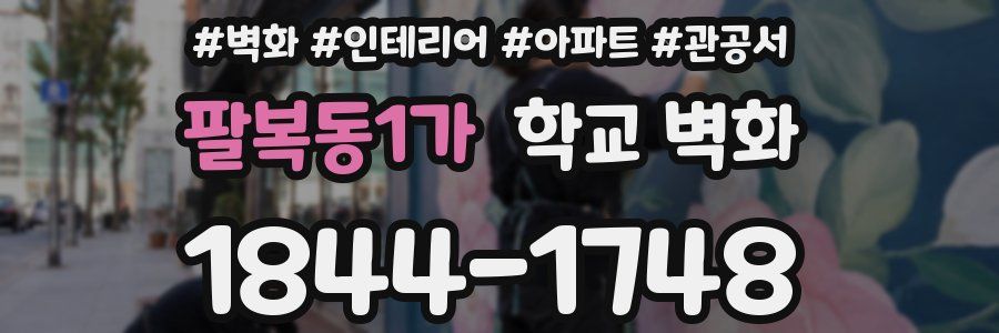팔복동1가 학교 벽화