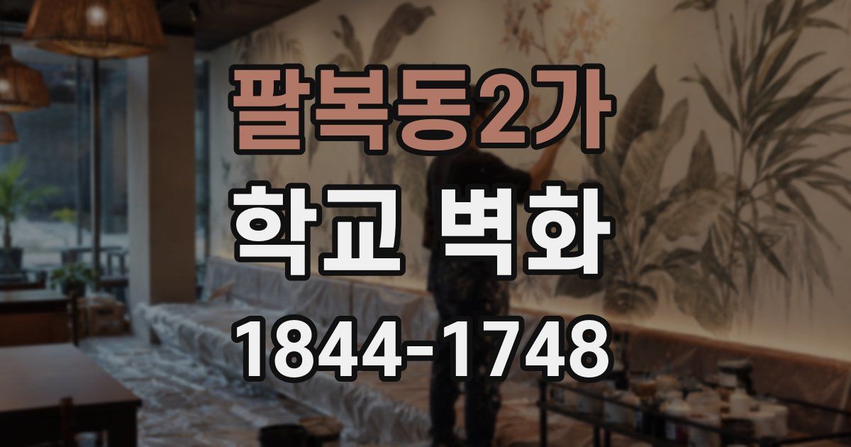 팔복동2가 학교 벽화