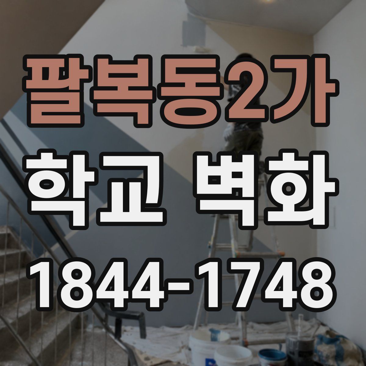 팔복동2가 학교 벽화
