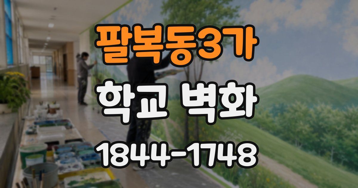 팔복동3가 학교 벽화