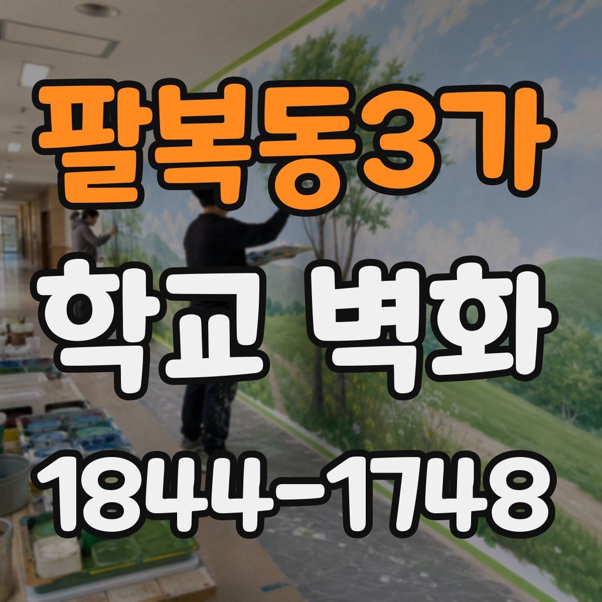팔복동3가 학교 벽화