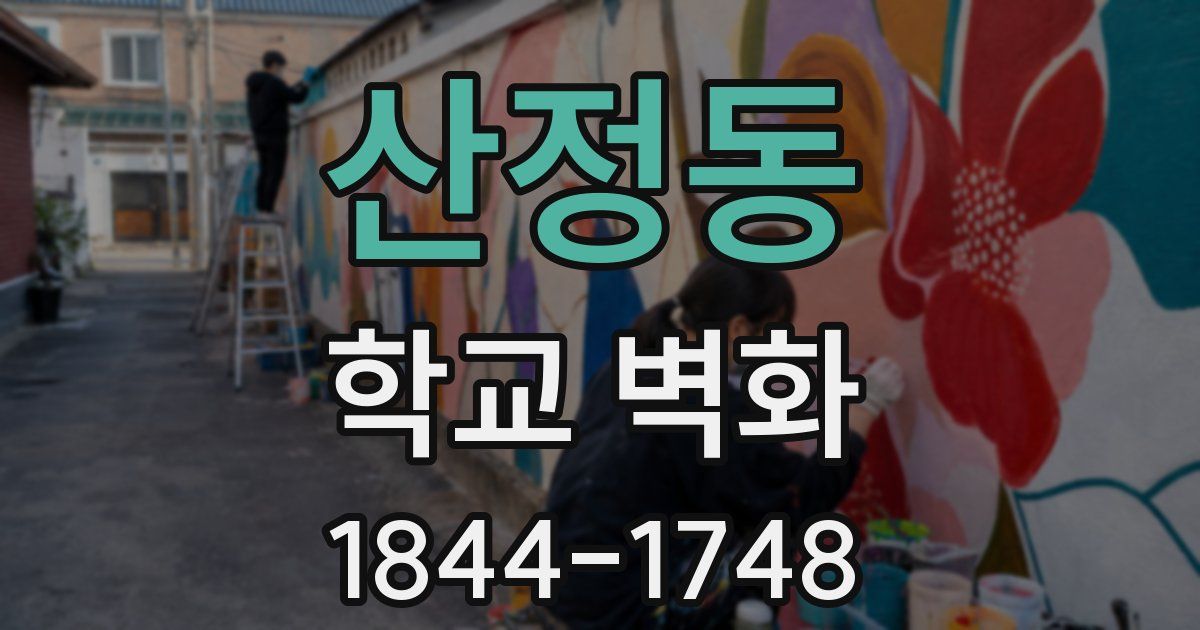 산정동 학교 벽화