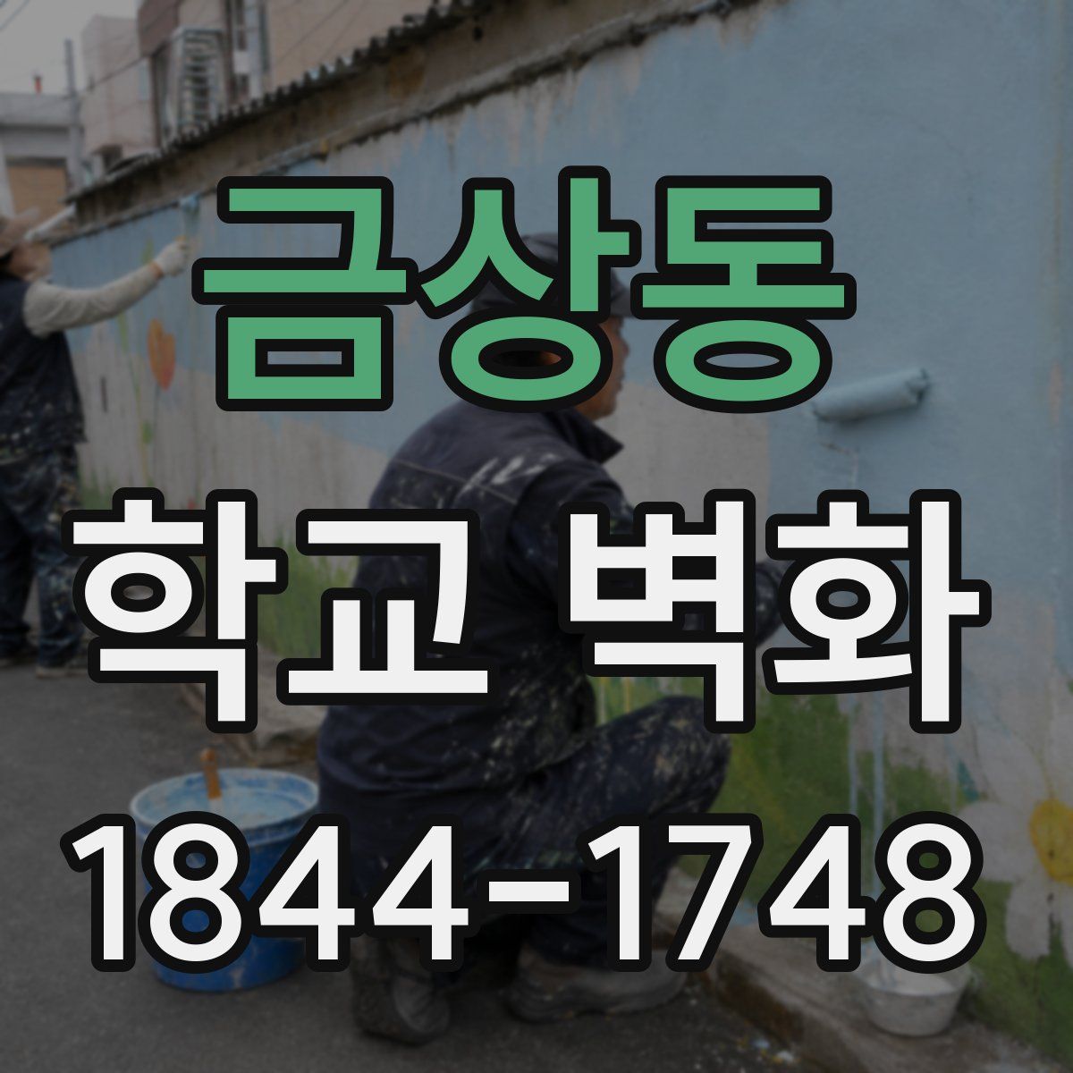 금상동 학교 벽화