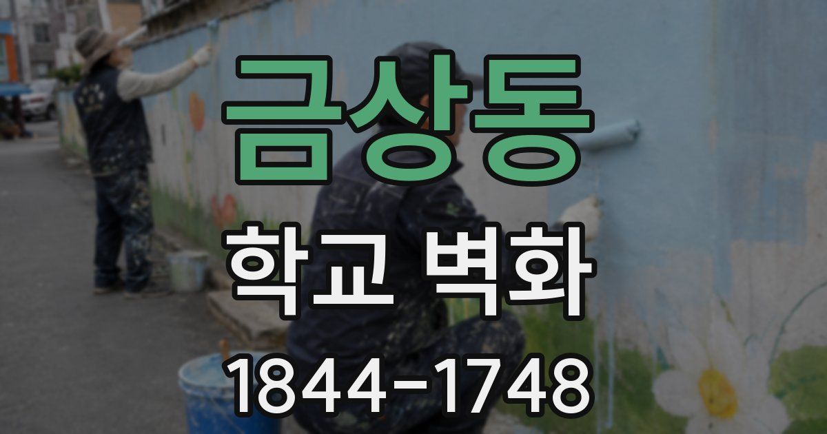 금상동 학교 벽화