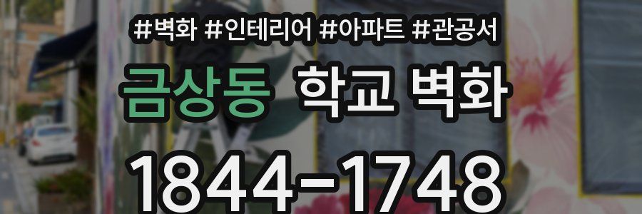 금상동 학교 벽화