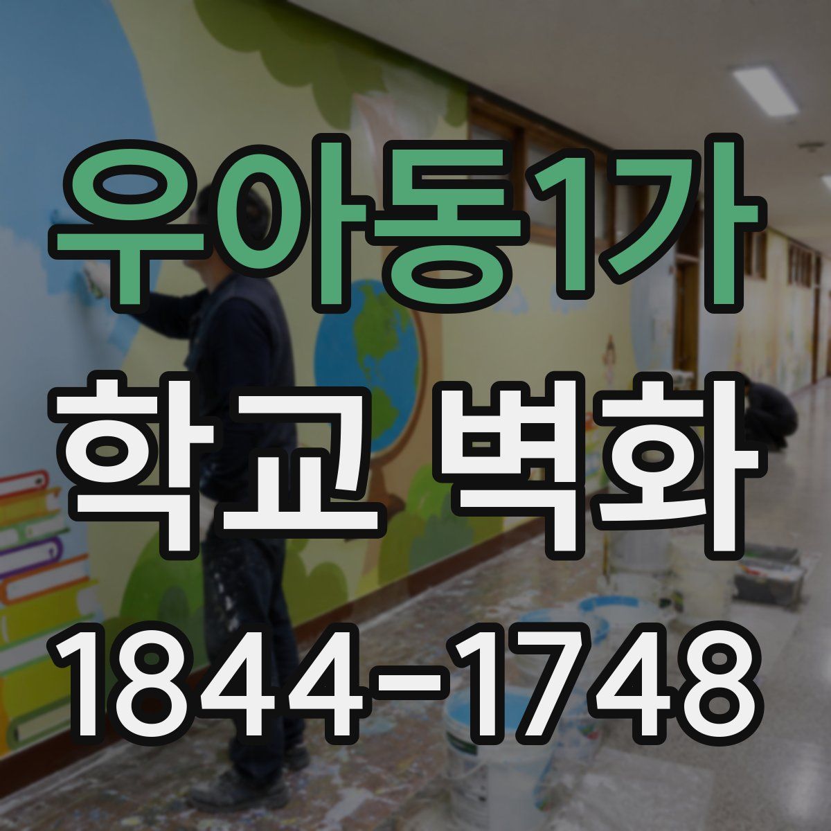 우아동1가 학교 벽화