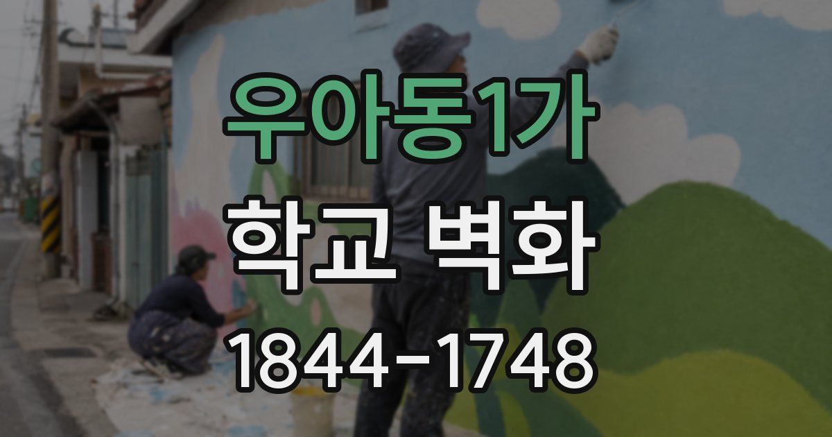우아동1가 학교 벽화