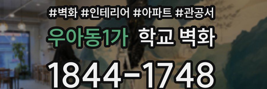 우아동1가 학교 벽화