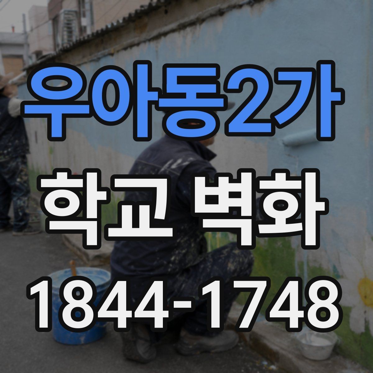 우아동2가 학교 벽화 공사 일정이 수업 동선에 맞춰지는 과정
