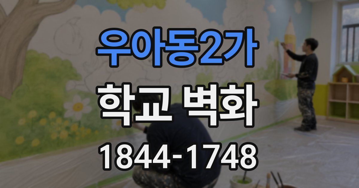 우아동2가 학교 벽화