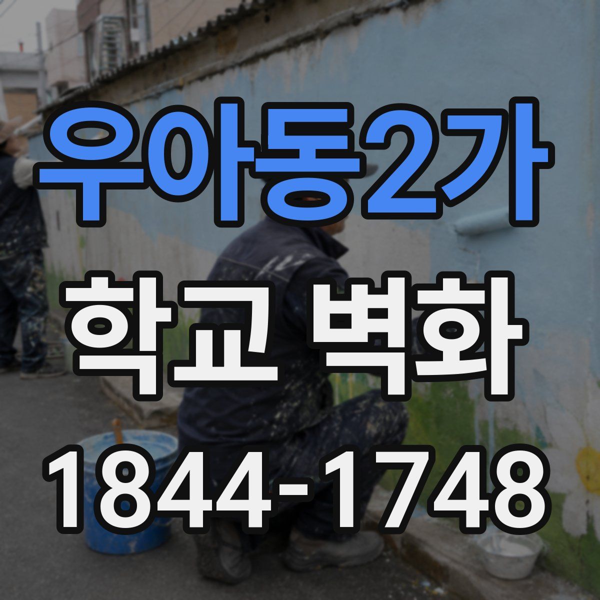 우아동2가 학교 벽화