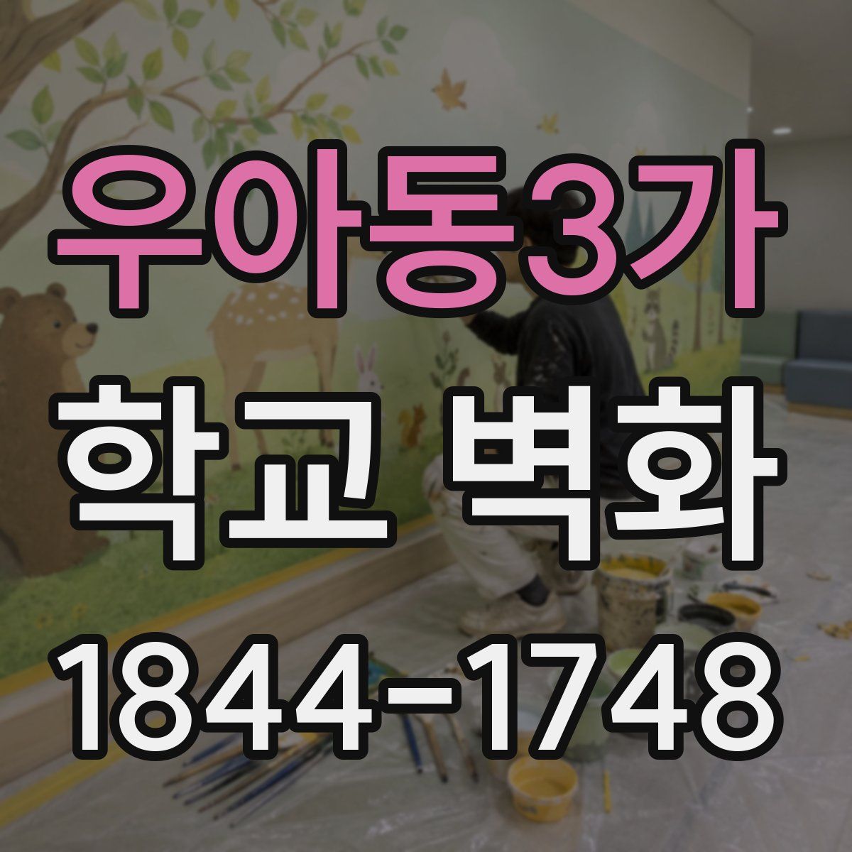 우아동3가 학교 벽화