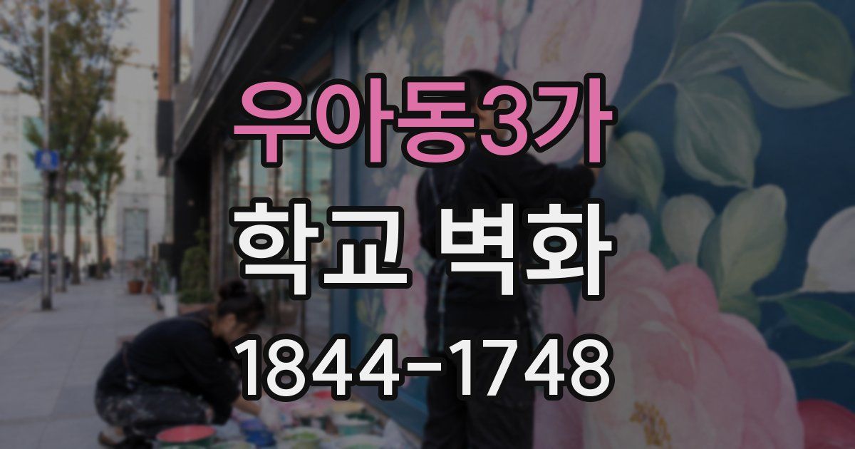 우아동3가 학교 벽화