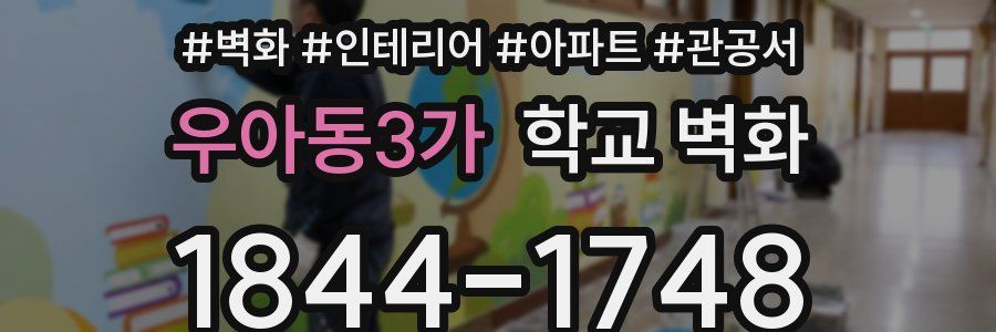 우아동3가 학교 벽화