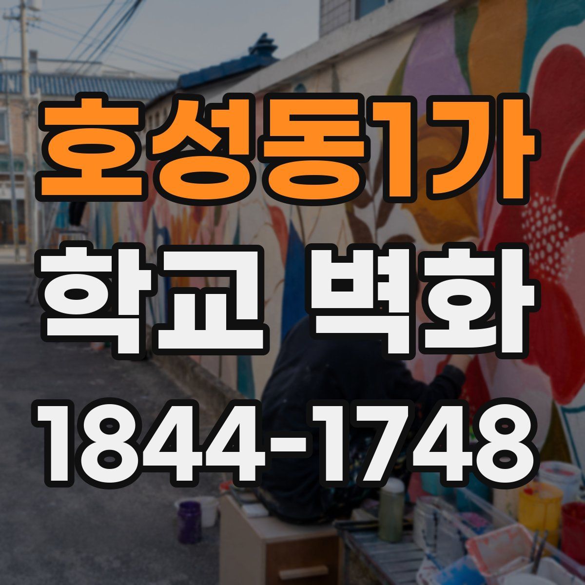 호성동1가 학교 벽화