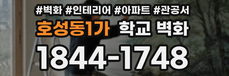 호성동1가 학교 벽화