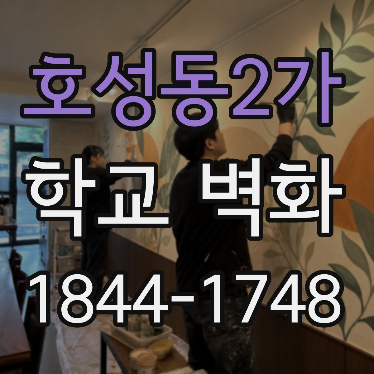 호성동2가 학교 벽화
