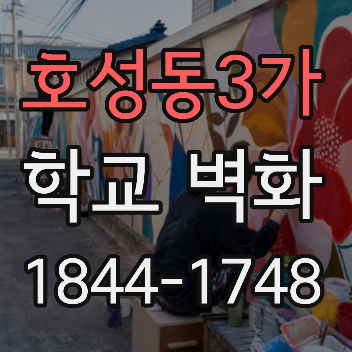 호성동3가 학교 벽화