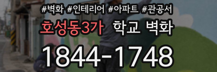 호성동3가 학교 벽화