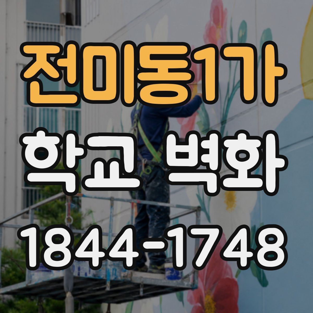 전미동1가 학교 벽화 외부 환경을 고려한 내구성 재료