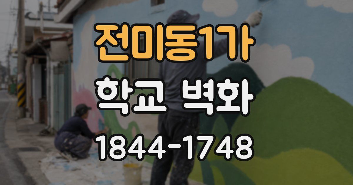 전미동1가 학교 벽화
