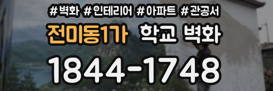 전미동1가 학교 벽화