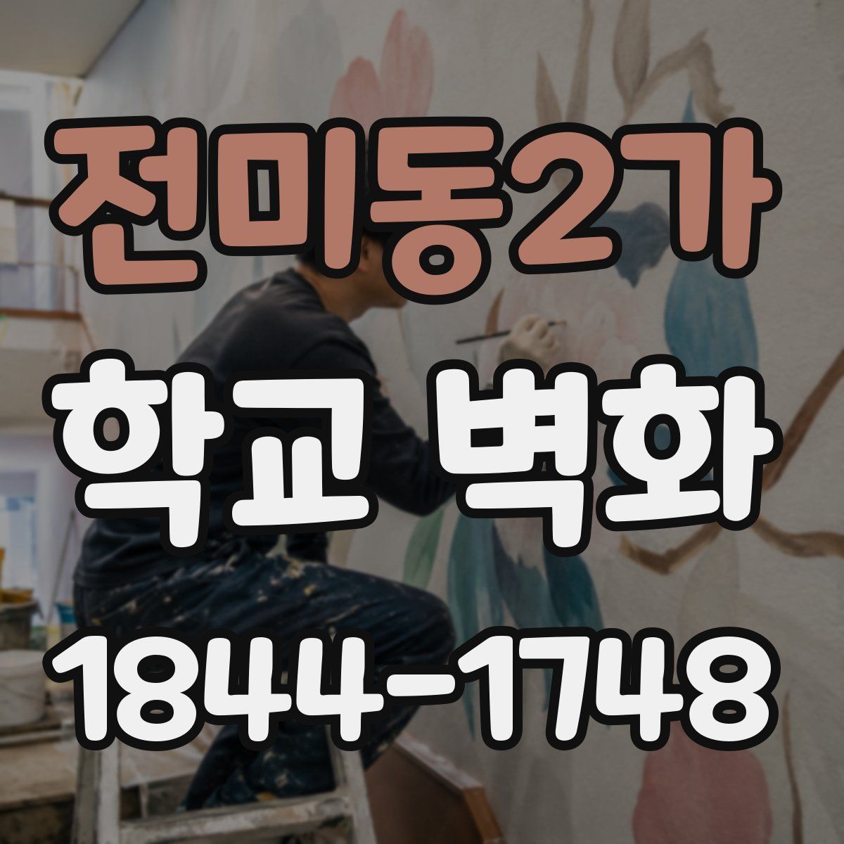 전미동2가 학교 벽화