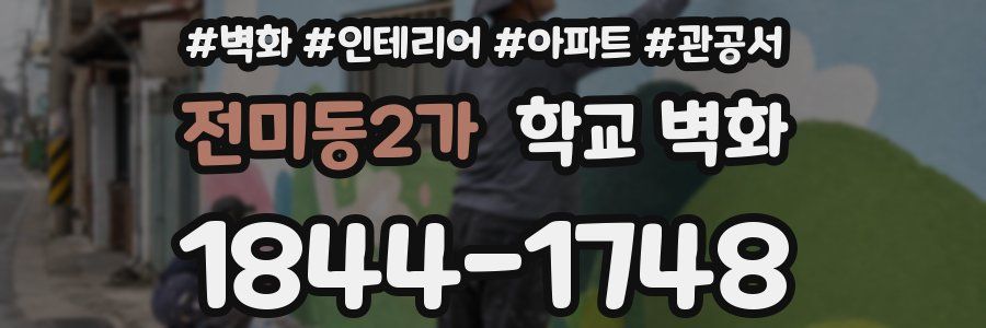 전미동2가 학교 벽화