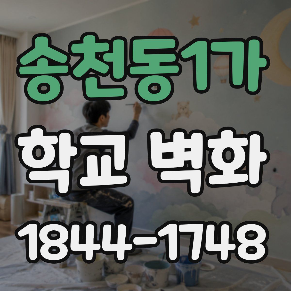 송천동1가 학교 벽화