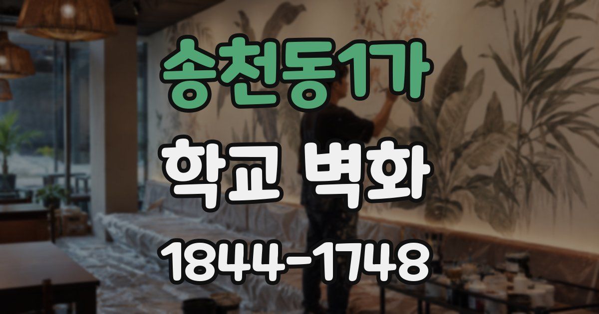 송천동1가 학교 벽화