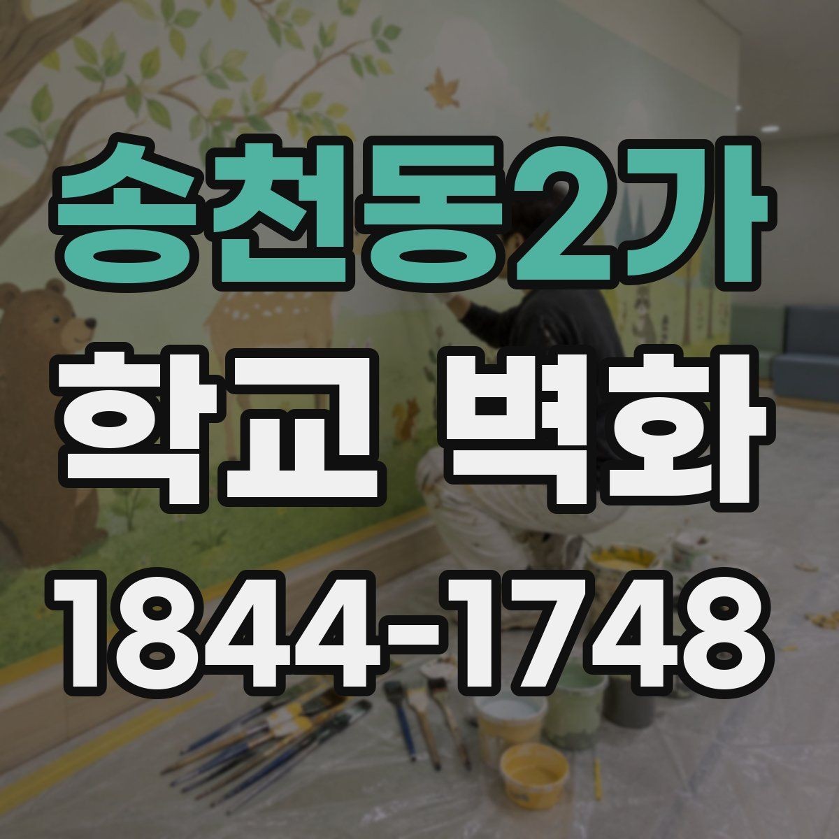 송천동2가 학교 벽화 봄빛과 햇살을 살리는 색 조합