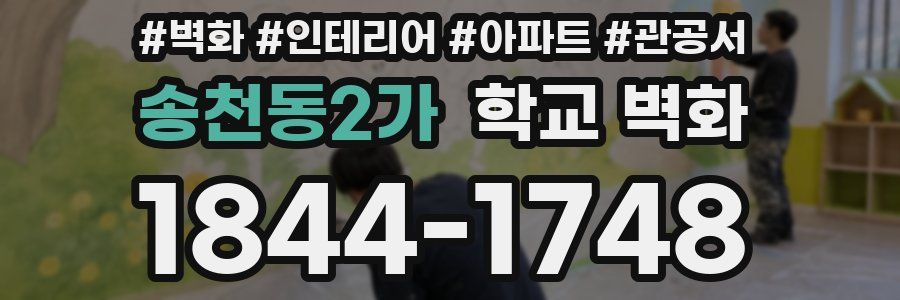 송천동2가 학교 벽화
