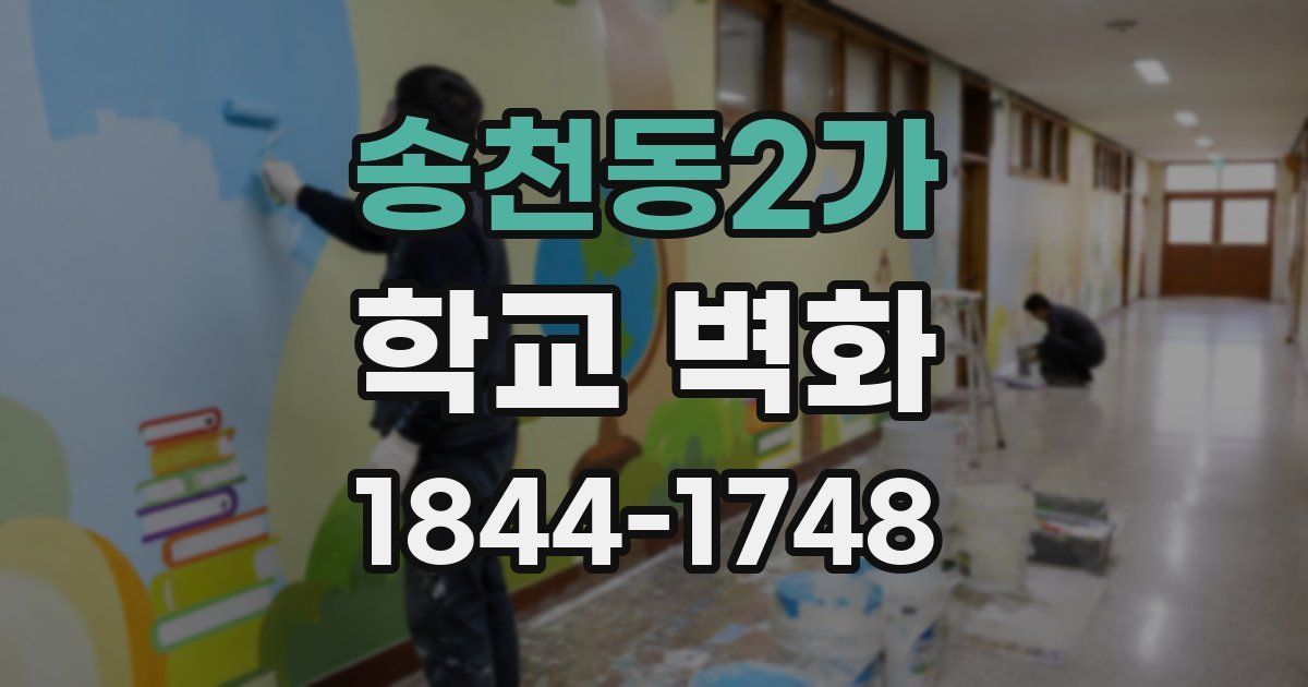 송천동2가 학교 벽화