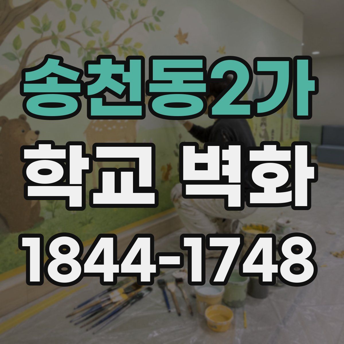 송천동2가 학교 벽화