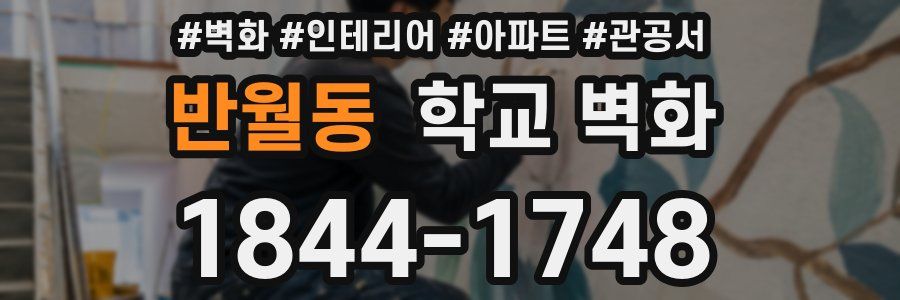 반월동 학교 벽화