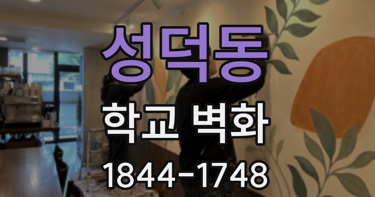 성덕동 학교 벽화