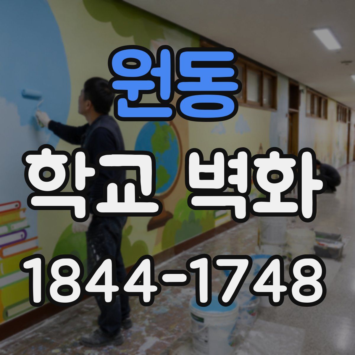 원동 학교 벽화