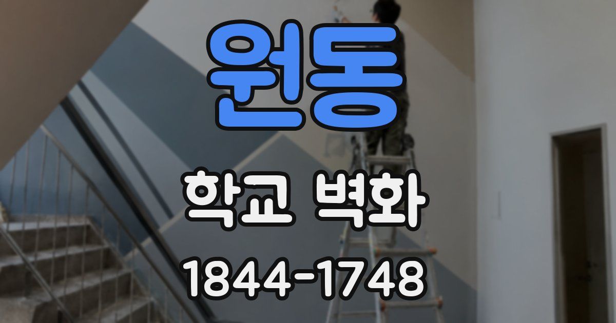 원동 학교 벽화